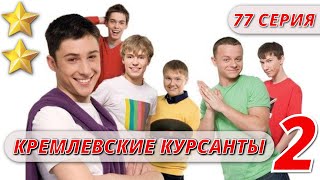 МАЛЬЧИКИ ВЫРОСЛИ - КРЕМЛЕВСКИЕ КУРСАНТЫ 2 СЕЗОН 77 СЕРИЯ  @KinoPolet ​