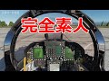 素人がいきなり戦闘機に乗り込んだら操縦できるのか？【日本げーむ情報】 DCS World