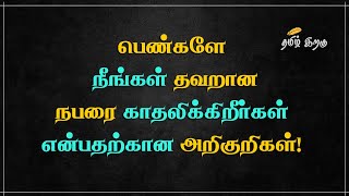 பெண்களே நீங்கள் தவறான நபரை காதலிபதற்கான அறிகுறிகள்!💖 Relationship Tips in Tamil 💖Love Psychology