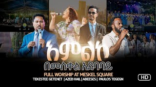 🔴 ሙሉ አምልኮ ከመስቀል አደባባይ 2016  LIVE WORSHIP FROM MESKEL SQUARE 2024 TEKESTE - AZEB - PAULOS - ABENEZER screenshot 3