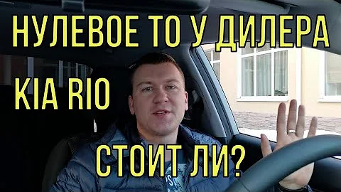 Нулевое ТО у официального дилера. Сколько стоит и мое мнение.