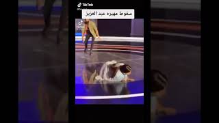 شاهد المذيعه مهيره عبدالعزيز تسقط بسبب المصور كيمرا مان
