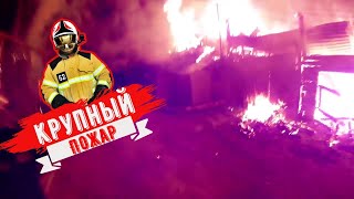 Крупный пожар частного дома Крупный пожар частного дома
