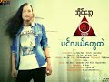 a yay kyi tal (အ​ေရးႀကီးတယ္​) Mp3 Song