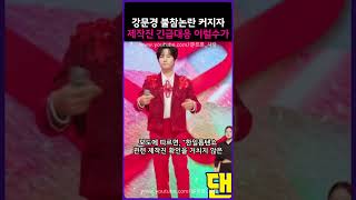 강문경 불참논란 커지자 제작진 긴급대응 이럴수가 ㄷㄷㄷ