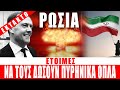 ΕΚΤΑΚΤΟ ΡΩΣΙΑ Μεντβέντεφ Έτοιμες να δώσουν πυρηνικά όπλα στο Ιράν 22 6 2025 Eng Subs ΕΚΤΑΚΤΟ ΡΩΣΙΑ Μεντβέντεφ Έτοιμες να δώσουν πυρηνικά όπλα στο Ιράν 22 6 2025 Eng Subs