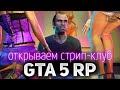 GTA 5 ROLE PLAY ☀ Открываем свой Стрип-клуб
