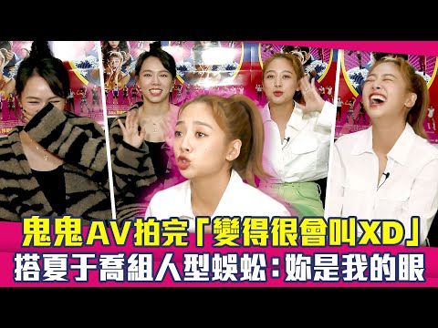 鬼鬼吳映潔AV拍完「變得很會叫XD」 搭夏于喬組人型蜈蚣：妳是我的眼 ｜女優，摔吧！