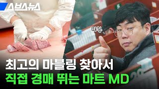 '한우가 2천만 원?' 1티어 한우 공수하려고 경매장까지 가는 MD의 하루 / 스브스뉴스