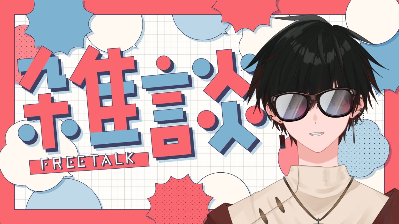 【雑談】今週も始まったね。。。話そう
