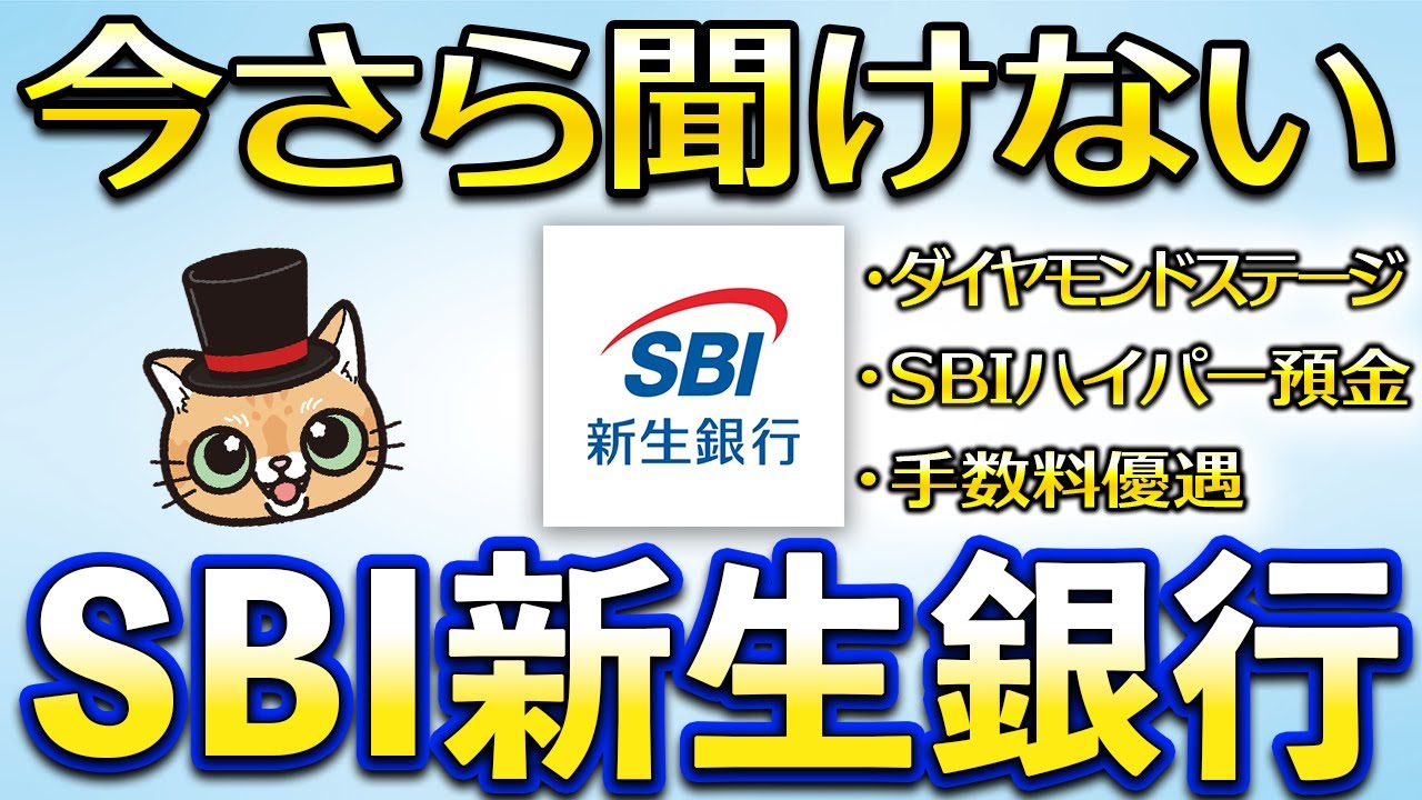 今さら聞けないSBI新生銀行
