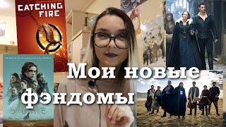 🎥 ФЭНДОМЫ, В КОТОРЫЕ УПАЛА В 2021 ГОДУ 🎬🎧📖