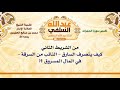الشيخ ابن عثيمين كيف يتصرف السارق التائب من السرقة في المال المسروق