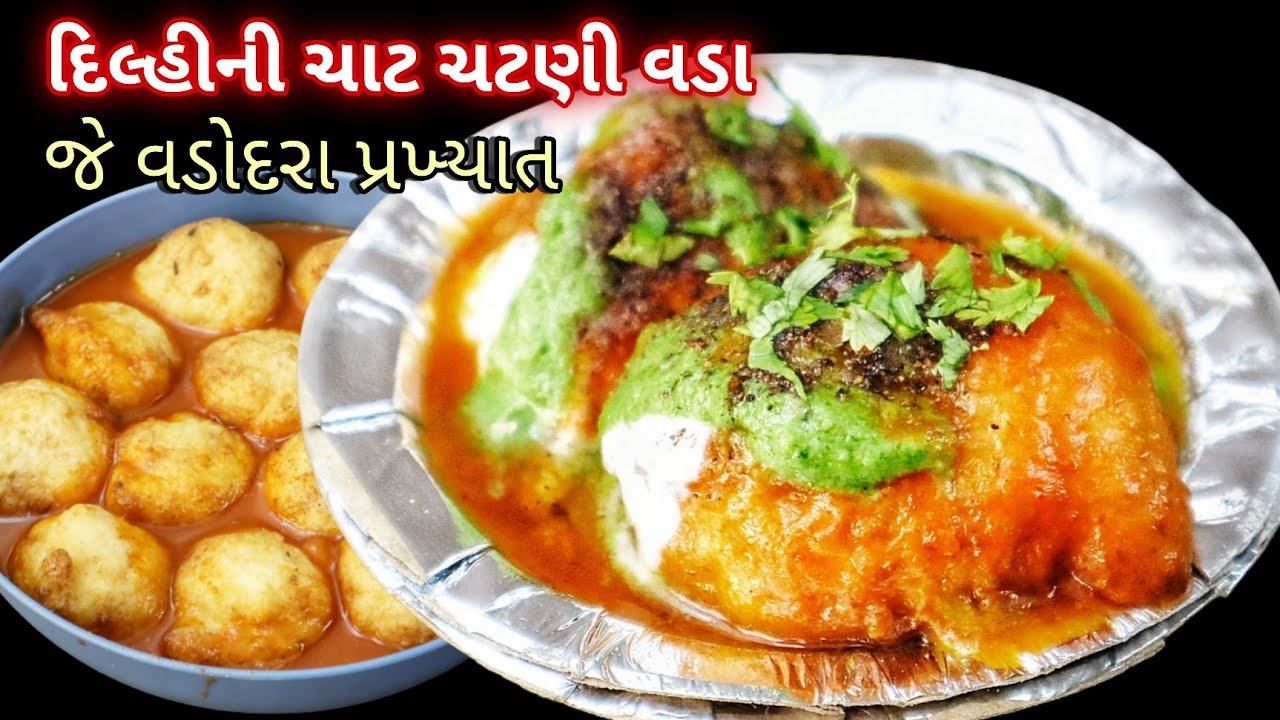 ચટણી વડા:અલગ જ ચટણીમાં ડુબાડેલું દિલ્હી સ્ટ્રીટ ચાટ જે વડોદરામાં ફેમસ Delhi Street Chat Chutney Vada