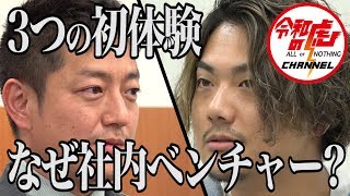 【朝比奈 卓2/3】徐々に露わになる事業計画!!その小さき穴を虎が突く!! /[16人目]令和の虎