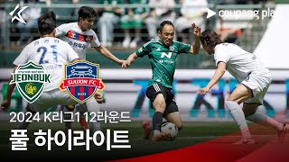 [2024 K리그1] 12R 전북 vs 수원FC 풀 하이라이트