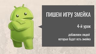 Пишем игру змейка на андроид. (Урок 4) Добавляем предметы которые ест змейка Пишем игру змейка на андроид. (Урок 4) Добавляем предметы которые ест змейка