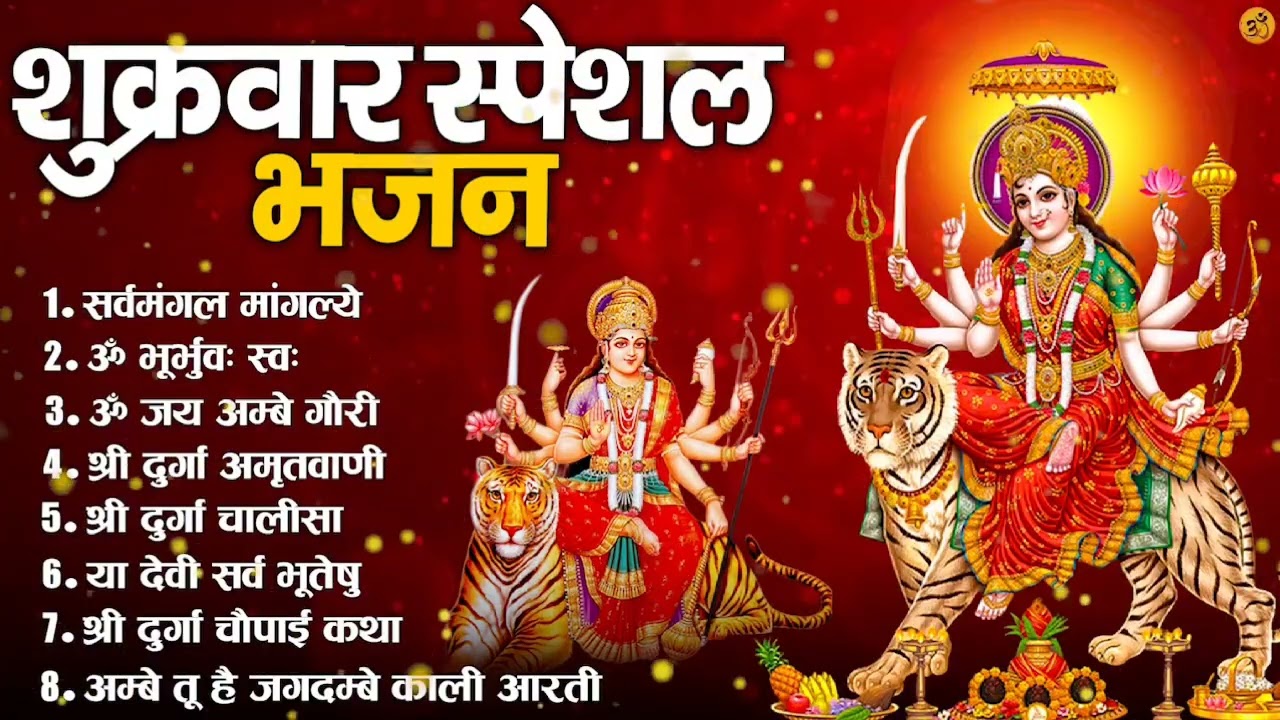 शुक्रवार भक्ति भजन : सर्वमंगल मांगल्ये, ॐ भूर्भुवः स्वः, या देवी सर्व भूतेषु , दुर्गा चालीसा व आरती