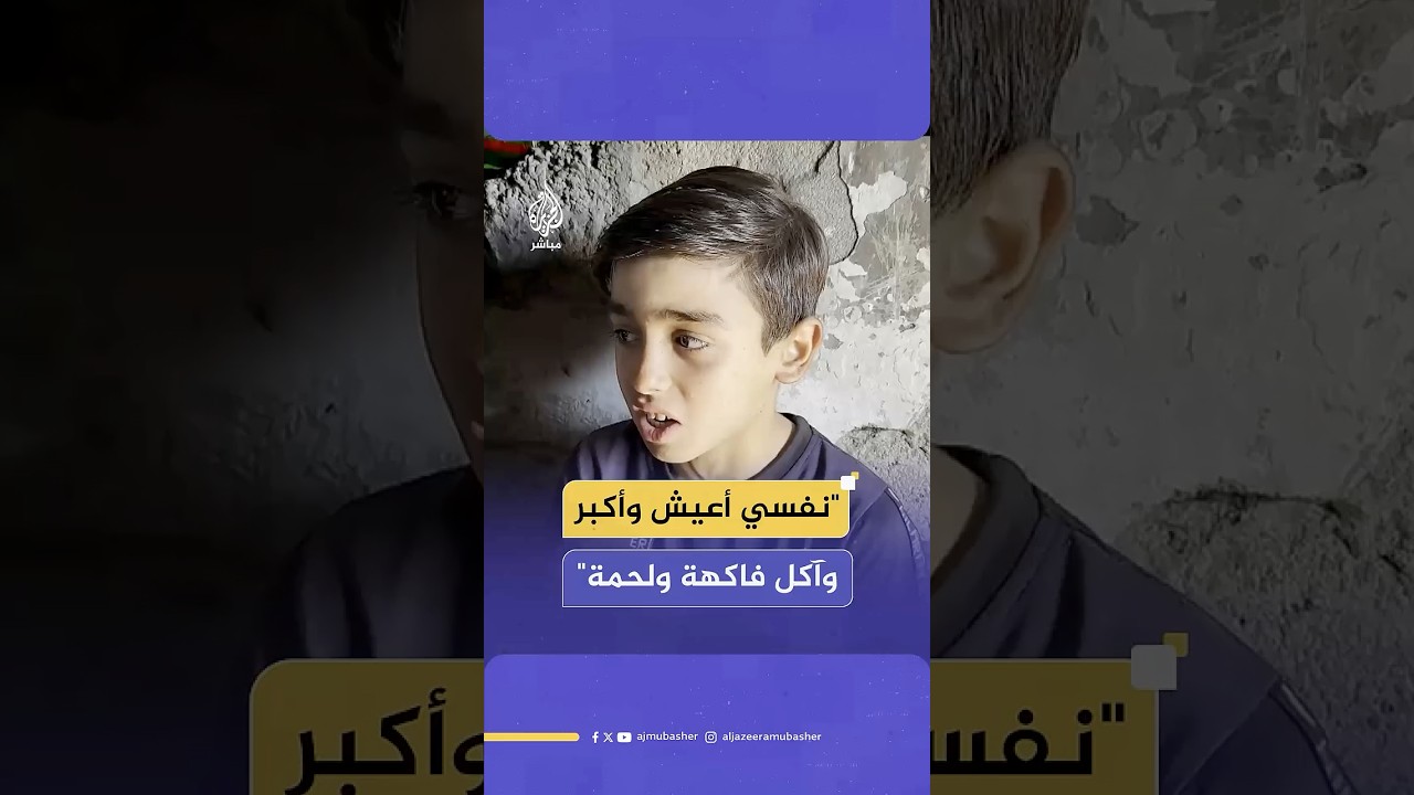 "نفسي أعيش وأكبر وآكل لحمة وفاكهة".. أحلام طفل فلسطيني محاصر بين القصف والجوع في غزة