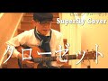 Closet/クローゼット Superfly 男キーCover