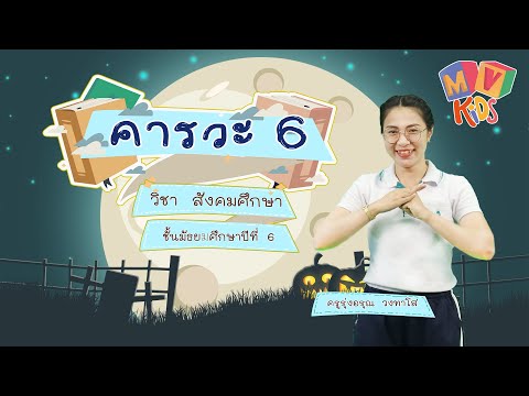 สังคมศึกษา ป.6 | เรื่องคารวะ 6