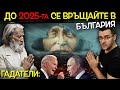 Топ 10 НОВИ ПРЕДСКАЗАНИЯ от доказани ГАДАТЕЛИ Какво ни очаква през 2025 Топ 10 НОВИ ПРЕДСКАЗАНИЯ от доказани ГАДАТЕЛИ Какво ни очаква през 2025