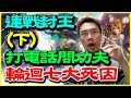 【神魔之塔】連戰封王《輪迴七大死因》（下）【平民百姓實測】『打電話問功夫！』