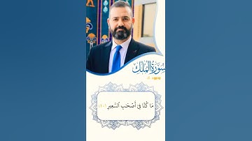 سورةالملك القارئ محمود كركوكي
