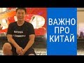 Работа с Китайцами / Китаем - самая важная особенность