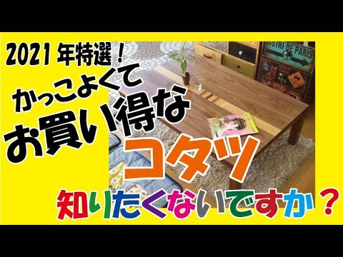 かっこよくってお買い得のコタツ知りたくないですか 