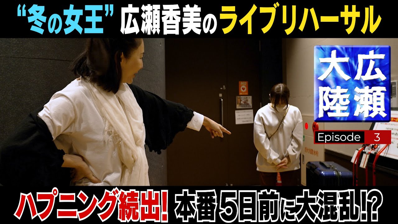 話題の新企画【広瀬大陸】第３弾！冬の女王vs新人マネージャーがミス連発!!一体、何が起きた!?