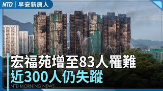 宏福苑增至83人遇難 港史上最慘烈住宅火災│台正副總統致哀 │政院通過軍購特別條例 財劃法將提覆議 │三百萬人擠爆曼哈頓 梅西百貨遊行迎感恩節 │#早安新唐人│20251128(五)│新唐人亞太台