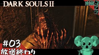 【DARK SOULSⅡ】ソウルライクの年初め！無限の住人になり褪せ人を目指せ【ダークソウル２】