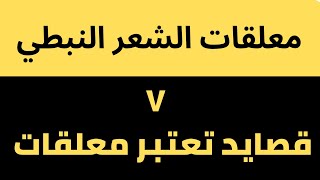 معلقات الشعر النبطي | القصائد السبع اللي تستاهل تكون معلقات الشعر النبطي