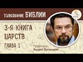 3-я Книга Царств. Глава 1. Андрей Десницкий. Ветхий Завет