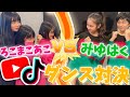 【コラボ動画】ろこまこあこVSみゆはく...人気曲のYouTube＆TikTokダンス対決