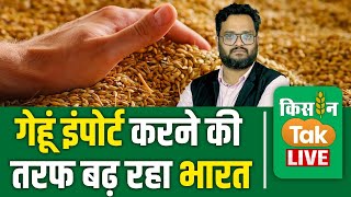 Live: Wheat Import की तरफ क्‍या बढ़ रहा है भारत, गेहूं खरीद और खाली भंडार का क्‍या इशारा