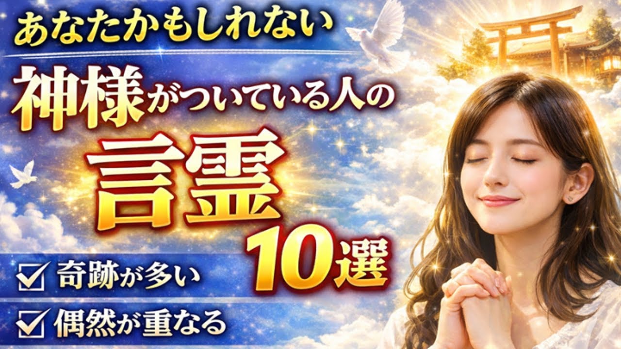 あなたかもしれない！神様がついている人の言霊10選