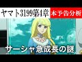 ヤマトよ永遠に REBEL3199 第四章本予告を分析