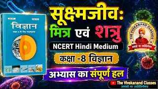 कक्षा 8 विज्ञान अध्याय 2 : सूक्ष्मजीव मित्र एवं शत्रु | अभ्यास के सभी प्रश्नों का हल | NCERT Hindi
