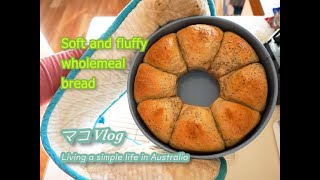 【Bread vlog】全粒粉チアシードの健康パン -オーストラリアの暮らし-