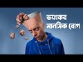 ভয়ংকর কিছু মানসিক রোগ | না দেখলে মিস করবেন | মায়াজাল | mayajaal | Shadow | ছায়া.