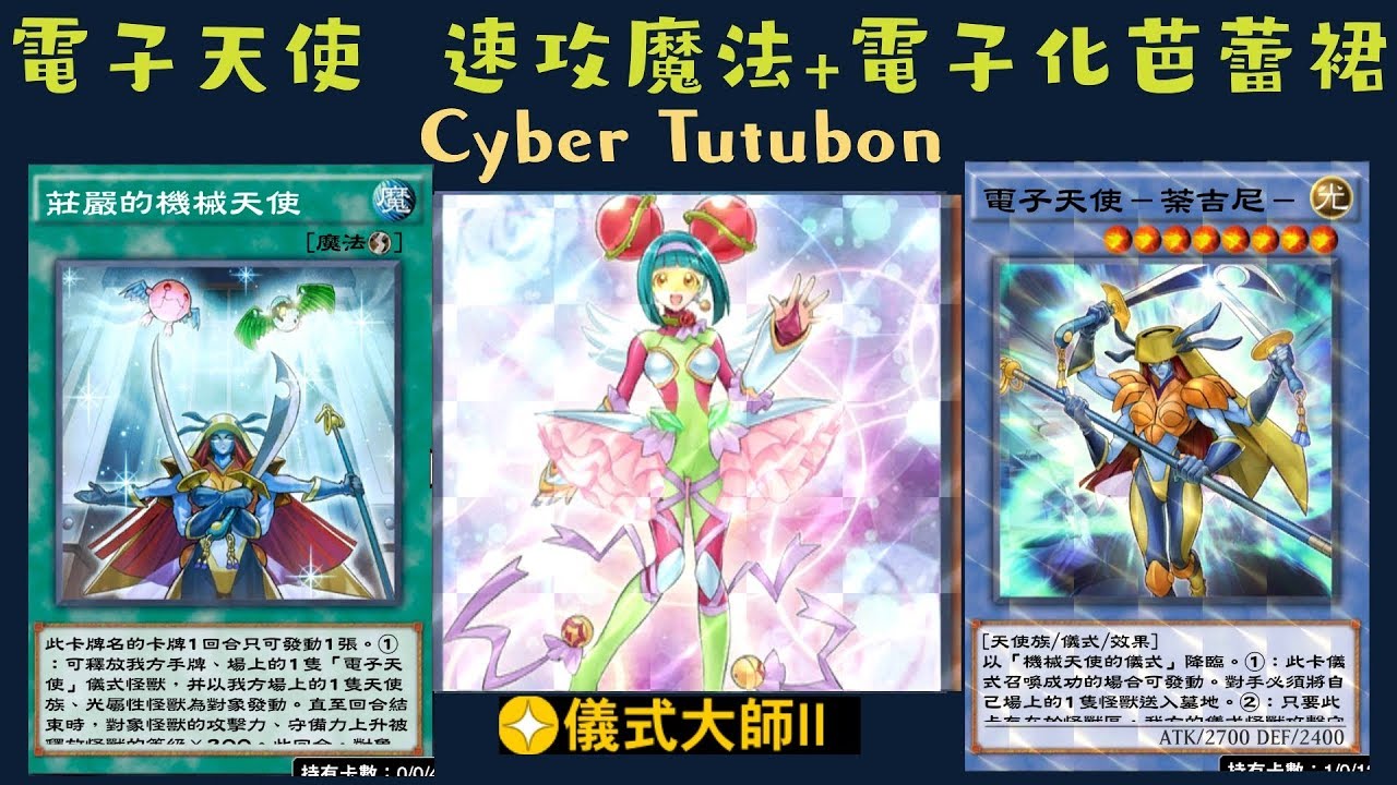 遊戲王duel Links 427 電子化芭蕾裙cyber Tutubon 莊嚴的機械天使magnificent Machine Angel Youtube