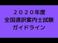 ２０２０年度　全国通訳案内士試験ガイドライン