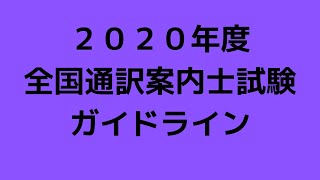 ２０２０年度　全国通訳案内士試験ガイドライン