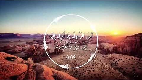 آواخر سورة البقره القارئ هزاع البلوشي🌹