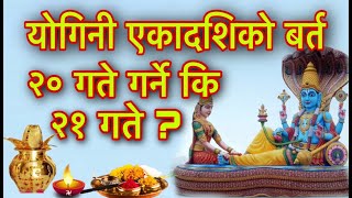 योगिनी एकादशिको बर्त २० गते गर्ने कि २१ गते ?YOGINI EKADASHI