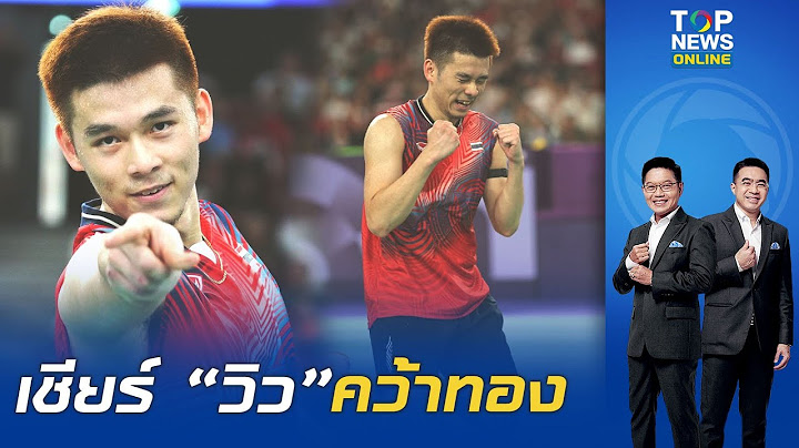 พลาดเชียร์ไม่ได้  "วิว กุลวุฒิ"  คนแรกในประวัติศาสตร์ไทย ชิงเหรียญทอง แบดมินตัน โอลิมปิก
