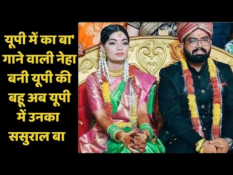 यूपी में का बा&#039; गाने वाली नेहा बनी यूपी की बहू ,अब यूपी में उनका ,ससुराल बा