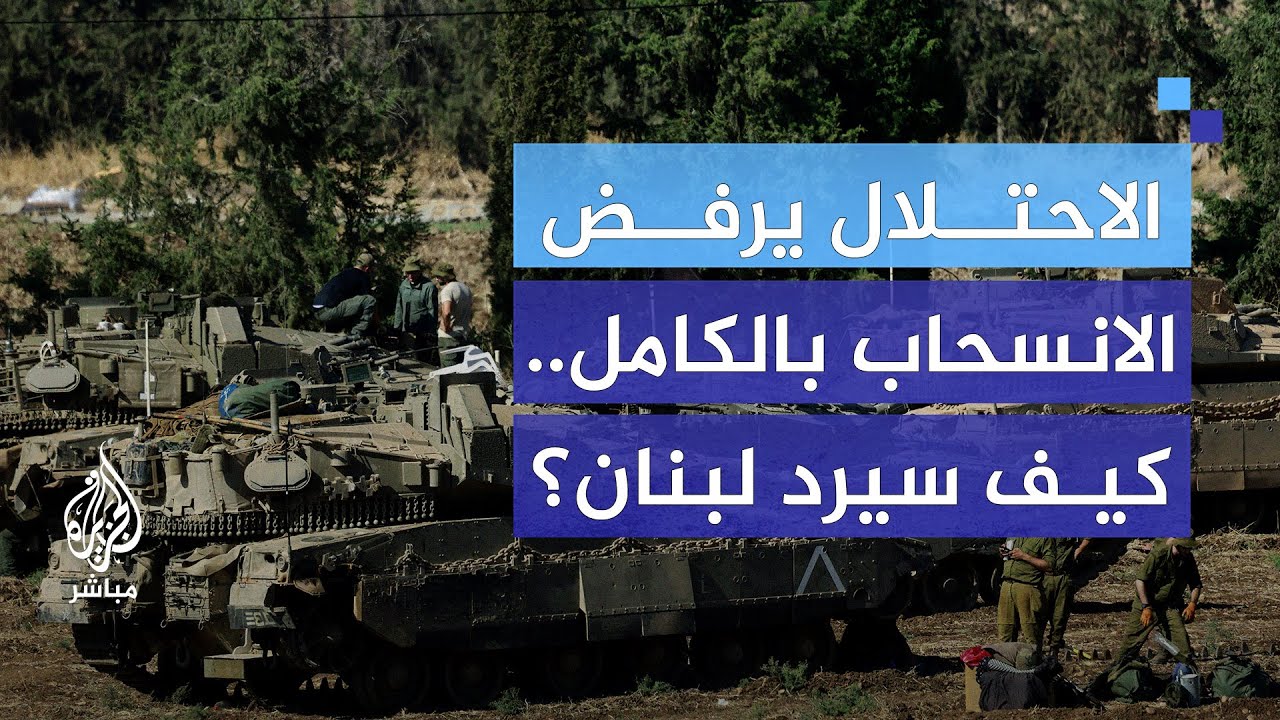 إسرائيل تخرق الاتفاق.. هل يعود لبنان إلى مربع الحرب؟